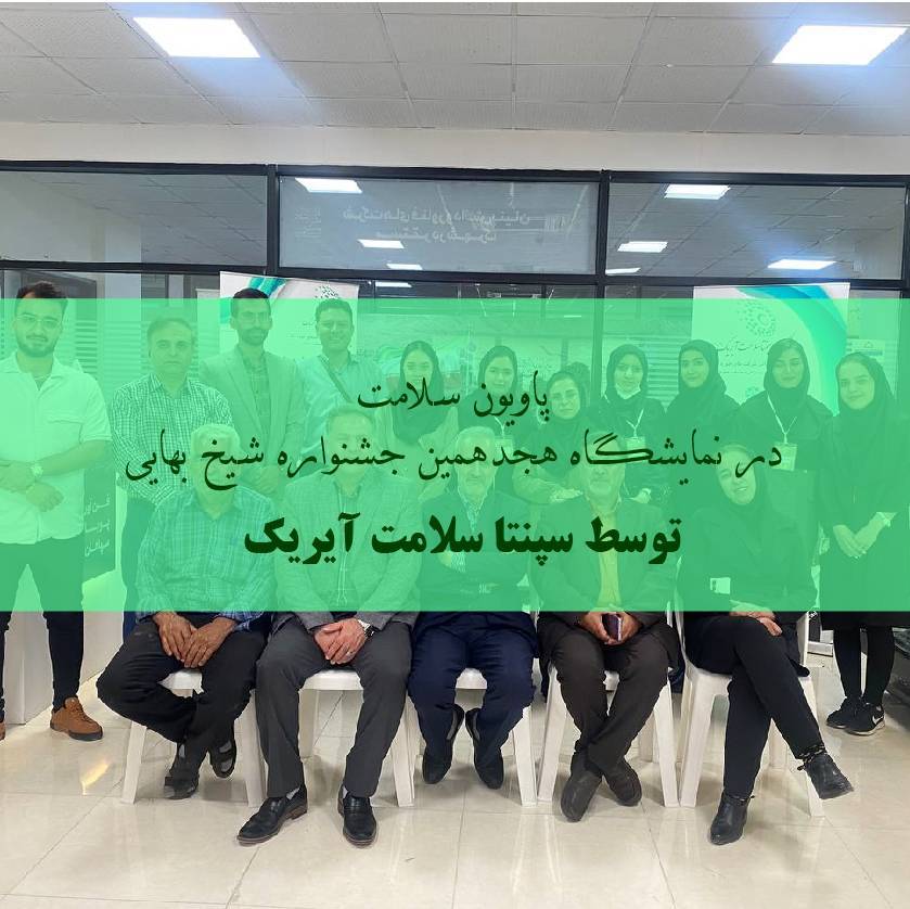 هجدمین جشنواره ملی فن آفرینی شیخ بهایی